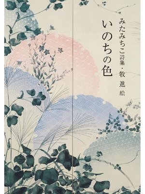 cover image of いのちの色: いのちの色